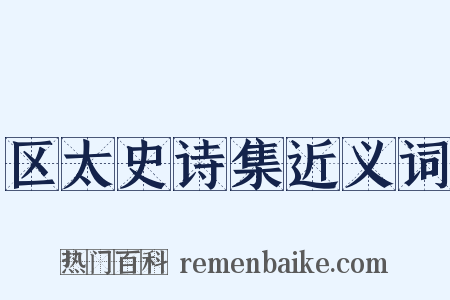 区太史诗集近义词是什么意思的图片